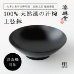 食洗機対応の漆塗り椀 上弦鉢 黒