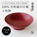 食洗機対応の漆塗り椀 上弦鉢 朱