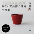 <越前漆器> 食洗機対応の漆塗り