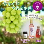 岡山 花笑み農園 シャイン&amp;ラムピオーネジャム&amp;ワ…