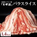 美明豚 バラスライス 1.4kg