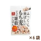 ふっくら香ばしいもち麦の入った雑穀ごはん 250g×6袋