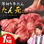 極上 厚切り牛たん 1kg