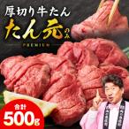 極上 厚切り牛たん 500g