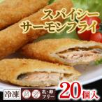 392スパイシーサーモンフライ&スパイシーアジフィレフライ…