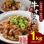 牛すじ肉 総量 1kg