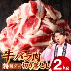 味付き 牛バラ肉 切り落とし 2kg