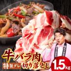 味付き 牛バラ肉 切り落とし 1.5kg
