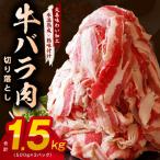 ショッピングふるさと納税 肉 ふるさと納税 泉佐野市 牛バラ肉 切り落とし 1.5kg 氷温熟成×極味付け 小分け mrz0240