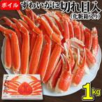 ボイル ずわいがに 切れ目入 1kg