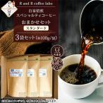 自家焙煎スペシャルティコーヒーおまかせセット