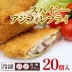 スパイシーアジフィレフライ 20個