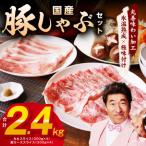 豚しゃぶ セット 2.4kg