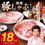 豚しゃぶ セット 1.8kg