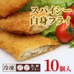 スパイシー白身フライ 10個