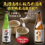 魚沼酒造 松乃井酒造 特別純米酒 飲み比べセット 720ml