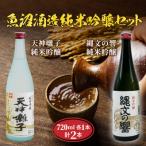 魚沼酒造 純米吟醸 天神囃子 縄文の響 セット 720ml