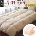 羽毛掛布団95%プレミアムゴールドラベル1.2kg