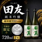 日本酒 田友 純米吟醸 720ml×2本