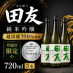 日本酒 田友 純米吟醸 720ml×3本