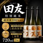 日本酒 田友 特別純米 720ml×3本