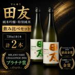 田友 純米吟醸と特別純米 720ml×各1本