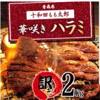 華咲きハラミ 味付き焼肉用 約2kg