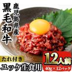 i1211-B 産黒毛和牛ユッケ12人前 40g×12P