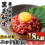 i1211-C 産黒毛和牛ユッケ18人前 40g×18P