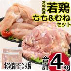 産若鶏4kgセット もも2kg むね2kg