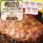ふるさと納税 佐賀県 佐賀牛ハンバーグ 計650g(130g×5個)佐賀県/中山牧場【41AOCW005】