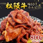 松阪牛 味付けカルビ 800g