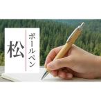 文房具 玩具 ボールペン 天然松のボールペン 1本