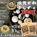 令和7年産 さがびより 夢しずく各5kg 計10kg