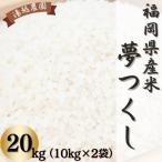 産米 夢つくし 10kg×2袋