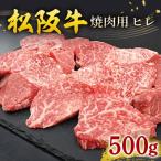 松阪牛 ヒレ 焼肉用 500g
