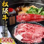 松阪牛 すき焼き ロース 皿盛り タレ付き 500g