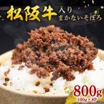 松阪牛入りまかないそぼろ 計800g