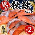 塩鮭 秋鮭 切り身 約2kg