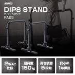 ディップススタンド FA53 筋トレ