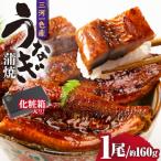 三河一色産うなぎ蒲焼 1尾