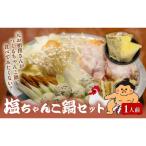 元お相撲さんがつくる 塩ちゃんこ鍋セット 1人前