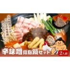 元お相撲さんがつくる 辛味噌背脂鍋セット 2人前