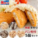 お魚フライ 5品セット