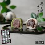 よもぎ大福と黒豆大福 計15個入セット