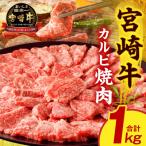 宮崎牛カルビ焼肉 1kg