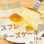 スフレチーズケーキ 9個入×2パック