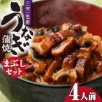 三河一色産 うなぎ蒲焼まぶしセット4人前