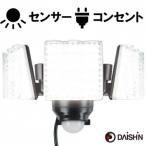 大進 LEDセンサーライト3灯式 DLA-7T300