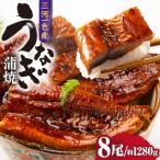 三河一色産うなぎ蒲焼 8尾